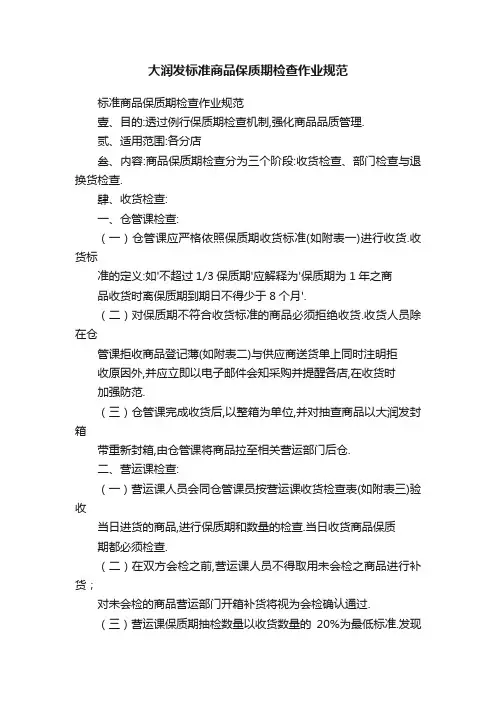 大润发标准商品保质期检查作业规范
