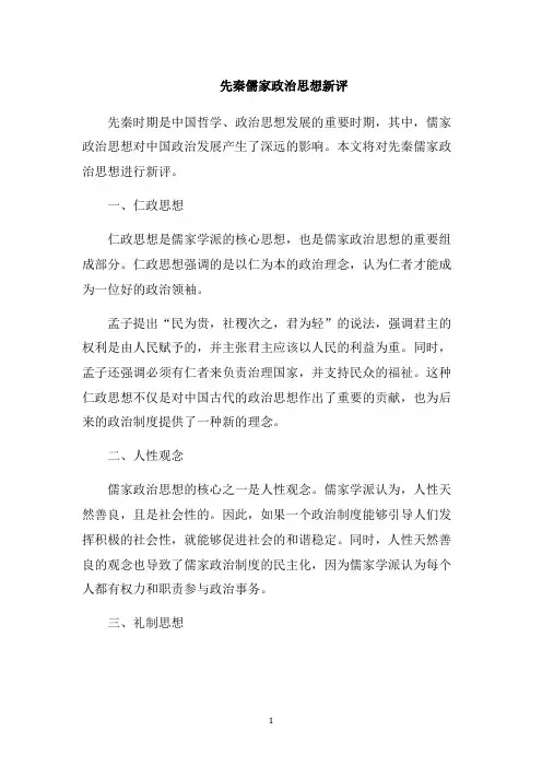 先秦儒家政治思想新评1000字