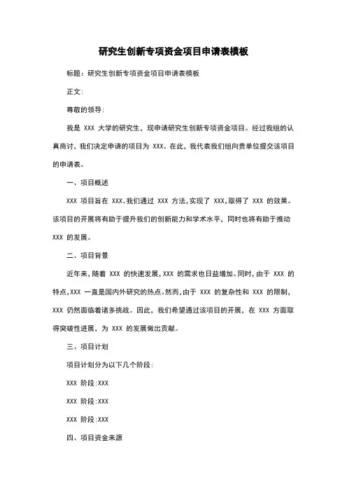 研究生创新专项资金项目申请表模板