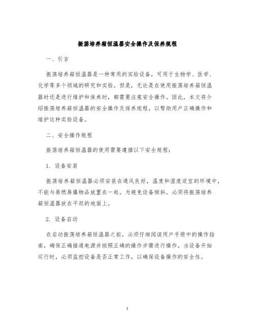 振荡培养箱恒温器安全操作及保养规程