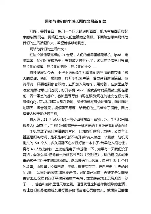 网络与我们的生活话题作文最新5篇
