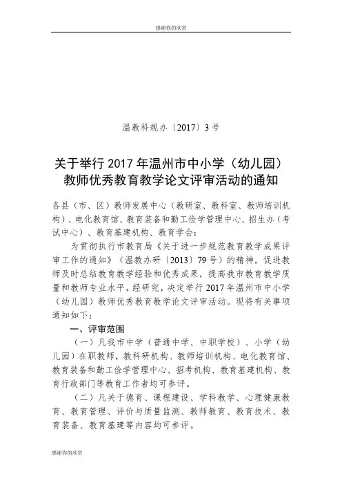 关于举行2017年温州市中小学(幼儿园)教师优秀教育教学论文评审活动的通知.doc