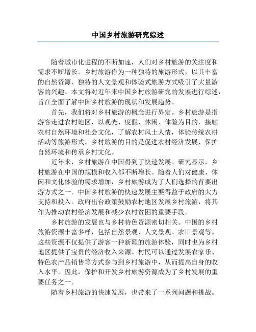 中国乡村旅游研究综述