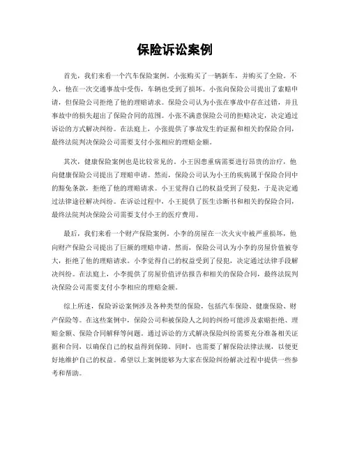 保险诉讼案例