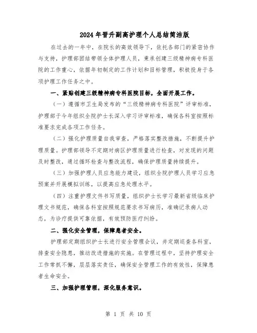 2024年晋升副高护理个人总结简洁版（六篇）