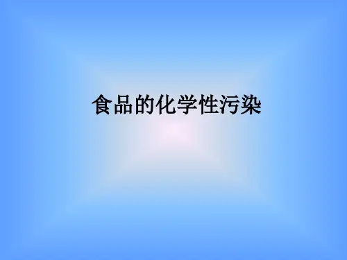 食品的化学性污染