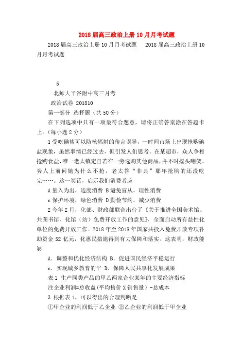 【高三政治试题精选】2018届高三政治上册10月月考试题_0