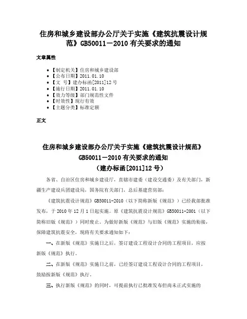 住房和城乡建设部办公厅关于实施《建筑抗震设计规范》GB50011－2010有关要求的通知