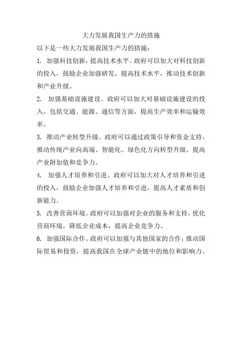 大力发展我国生产力的措施