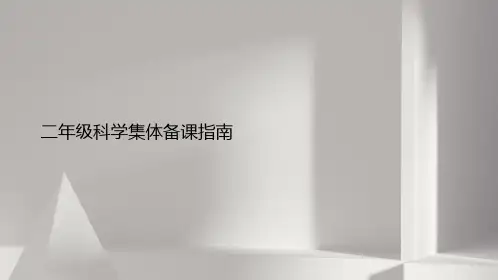 二年级科学集体备课