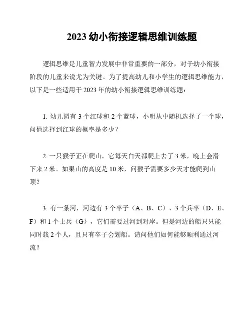 2023幼小衔接逻辑思维训练题