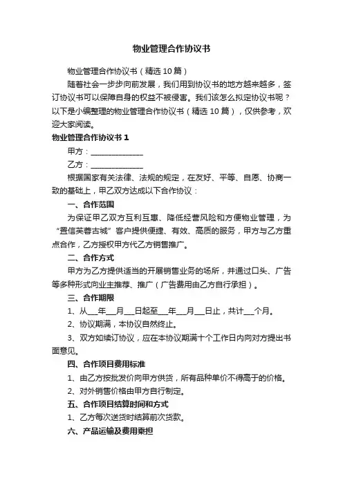 物业管理合作协议书（精选10篇）