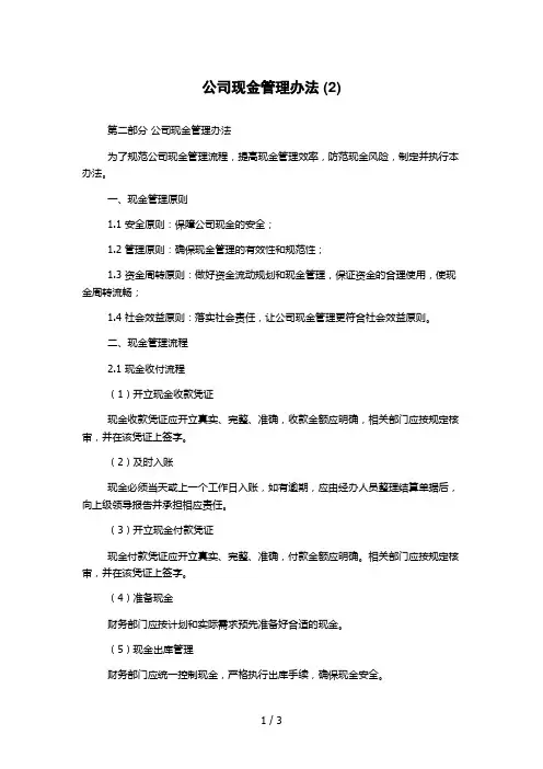 公司现金管理办法 (2)