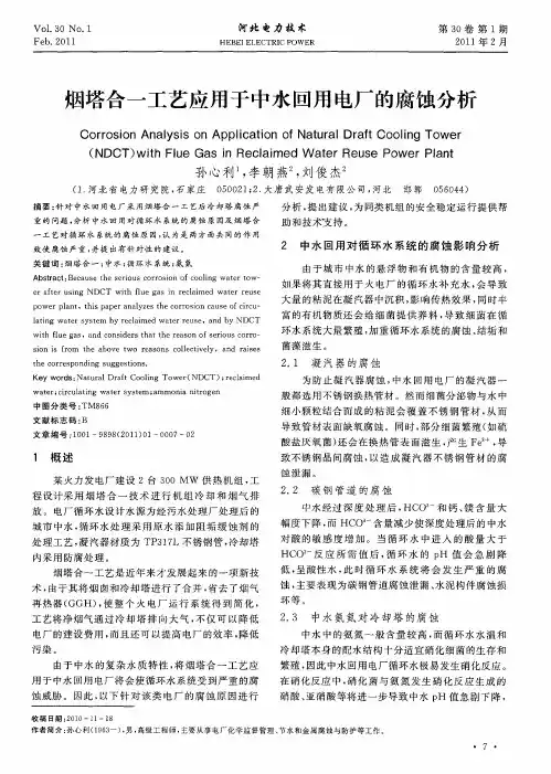 烟塔合一工艺应用于中水回用电厂的腐蚀分析
