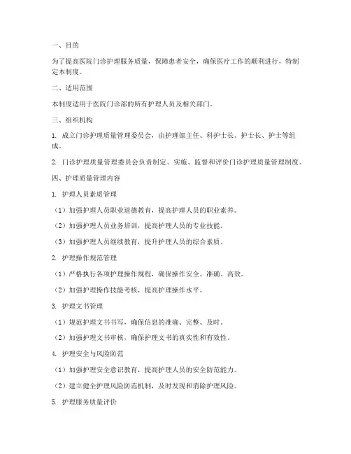 医院门诊护理质量管理制度
