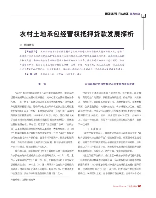 农村土地承包经营权抵押贷款发展探析
