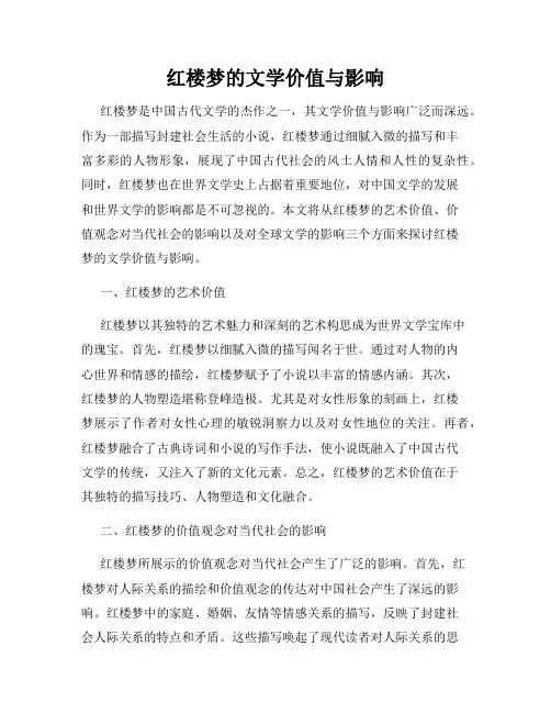红楼梦的文学价值与影响