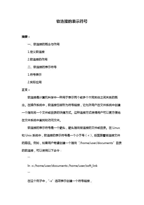 软连接的表示符号