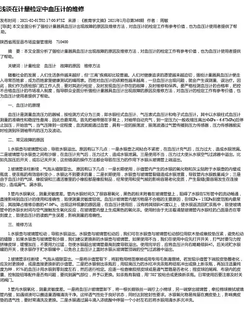 浅谈在计量检定中血压计的维修