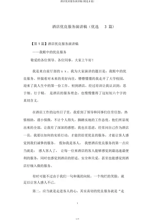 酒店优质服务演讲稿(精选3篇)