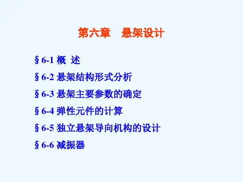 第6章悬架设计分解