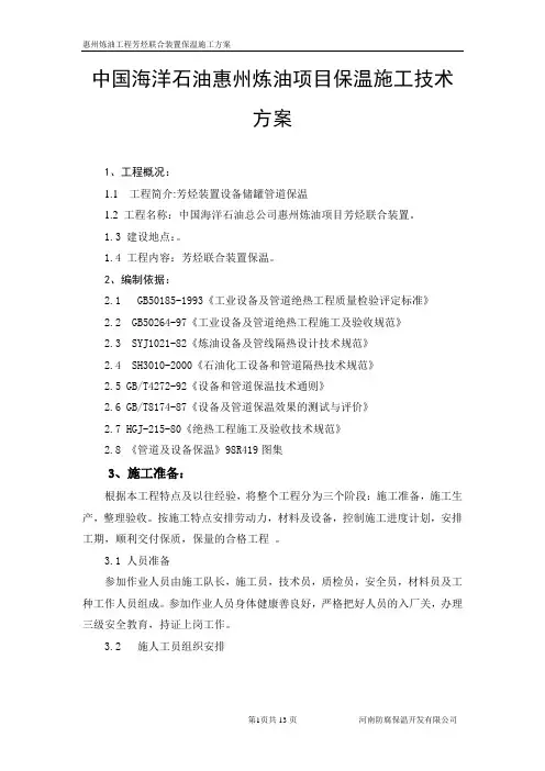 锅炉本体保温施工技术措施