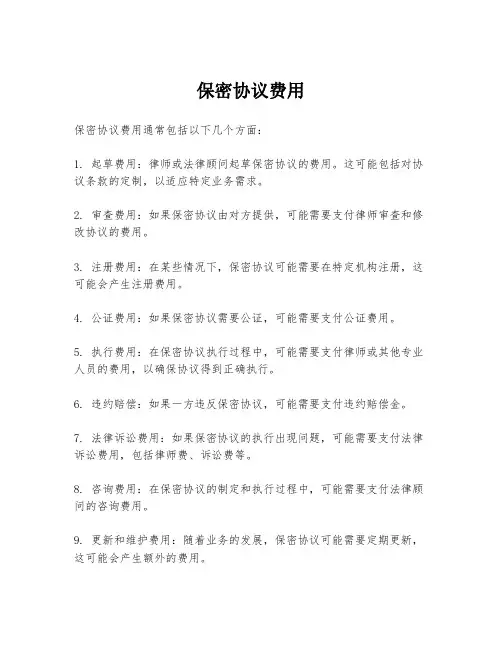 保密协议费用