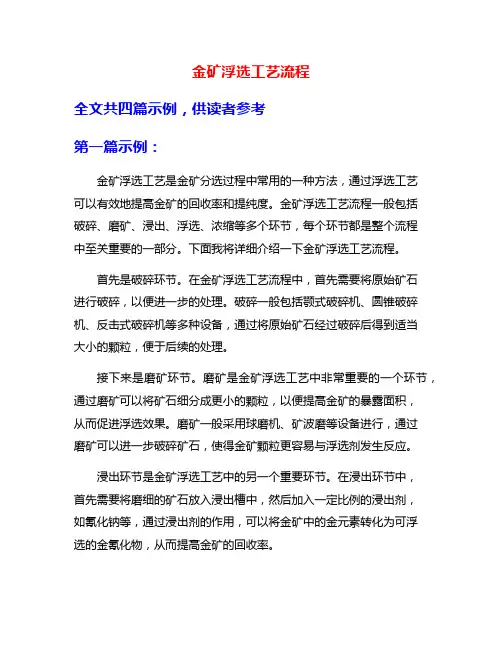 金矿浮选工艺流程