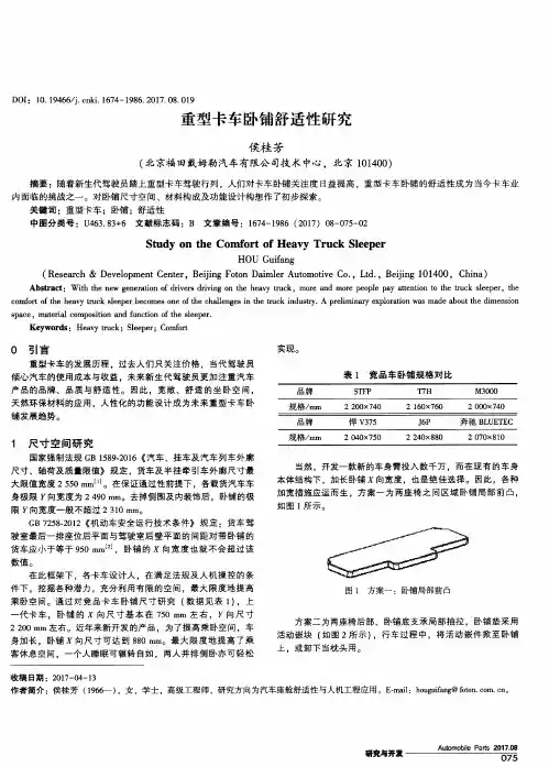 重型卡车卧铺舒适性研究