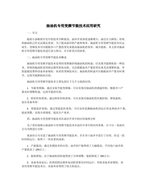 抽油机专用变频节能技术应用研究