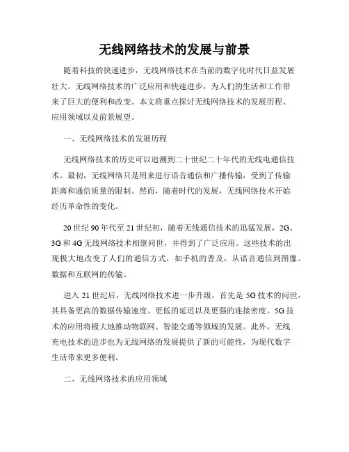 无线网络技术的发展与前景