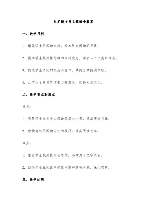 世界读书日主题班会教案