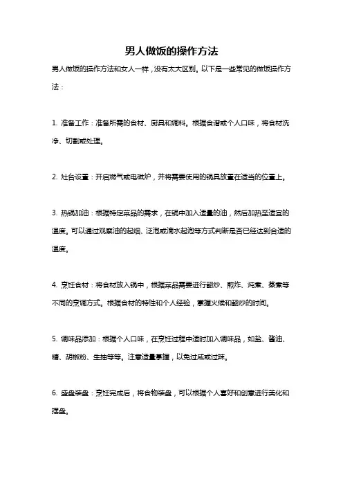 男人做饭的操作方法