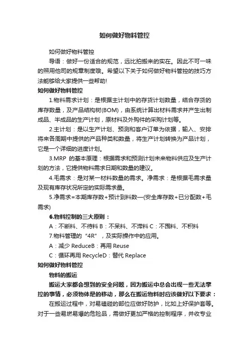 如何做好物料管控