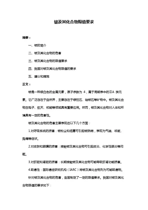 铍及其化合物限值要求