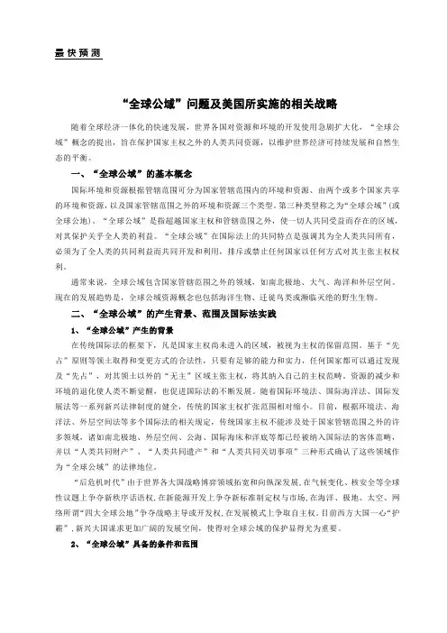 “全球公域”问题及美国所实施的相关战略
