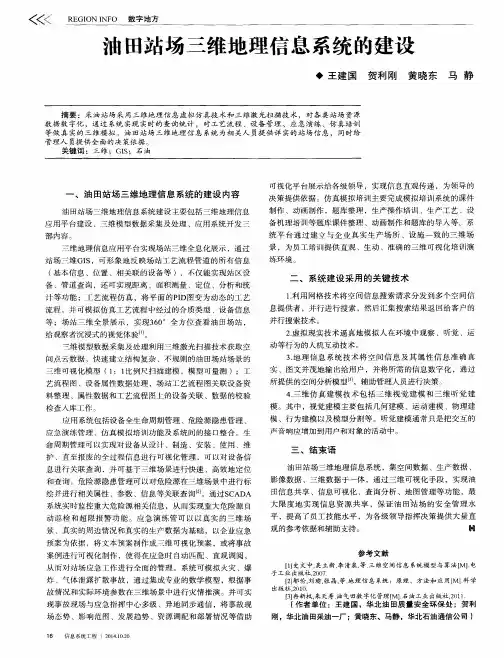 油田站场三维地理信息系统的建设