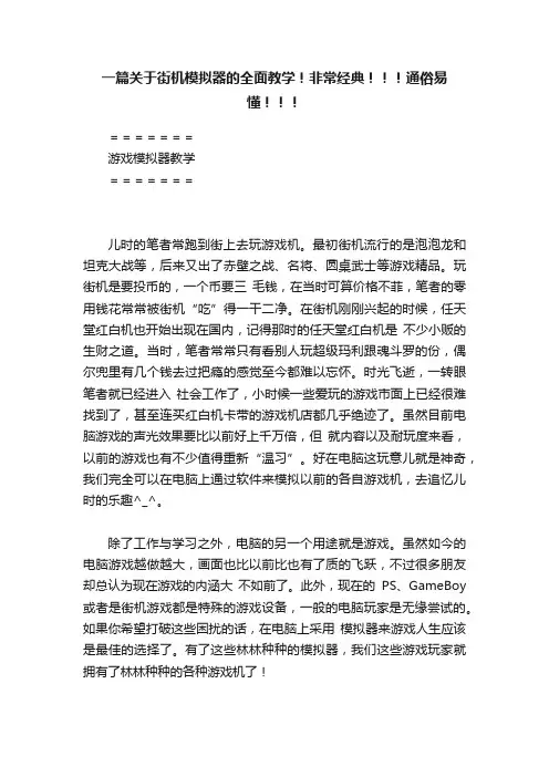 一篇关于街机模拟器的全面教学！非常经典！！！通俗易懂！！！