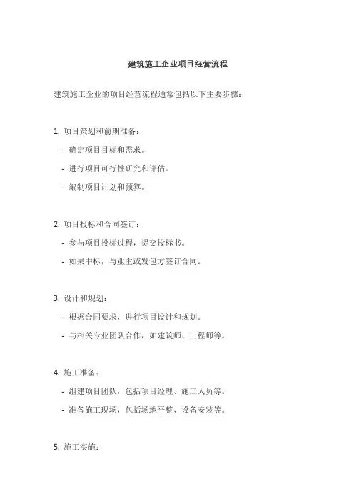建筑施工企业项目经营流程