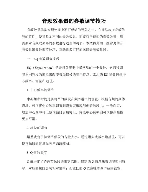 音频效果器的参数调节技巧