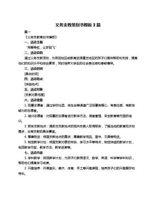 义务支教策划书模板3篇
