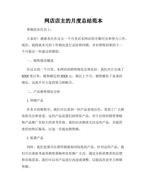 网店店主的月度总结范本