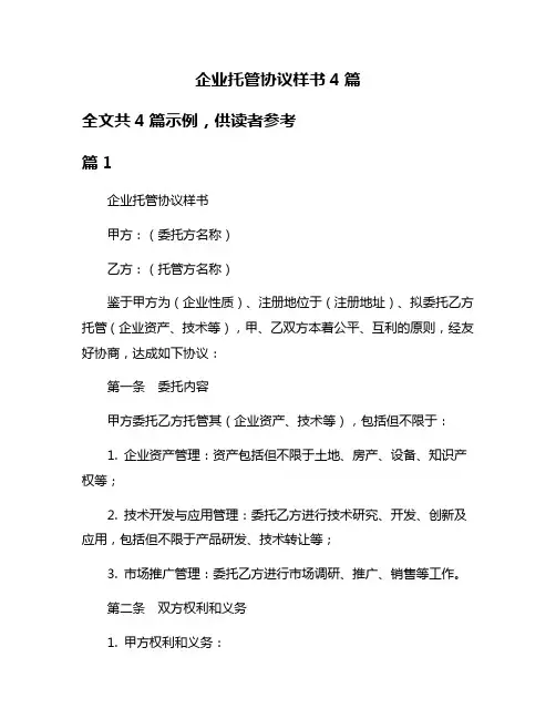 企业托管协议样书4篇