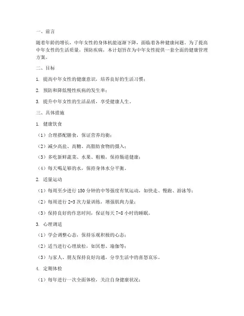 中年女人健康管理工作计划