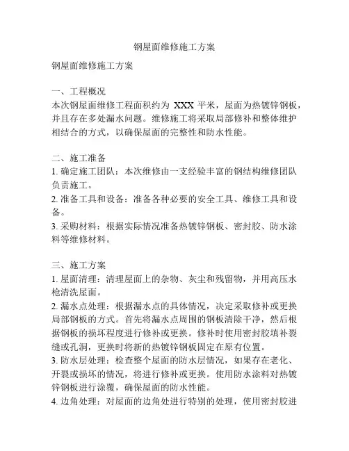钢屋面维修施工方案