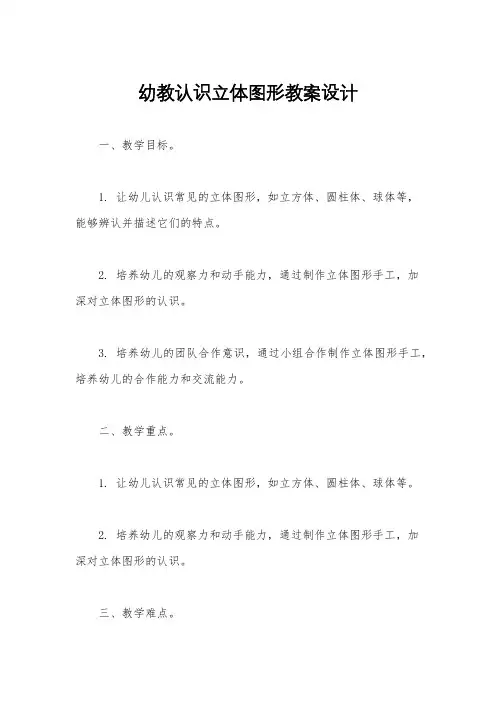 幼教认识立体图形教案设计