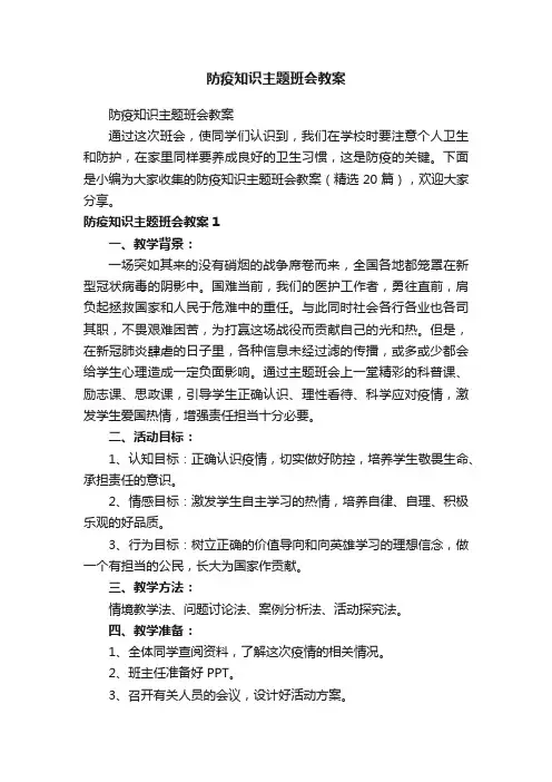 防疫知识主题班会教案（精选20篇）