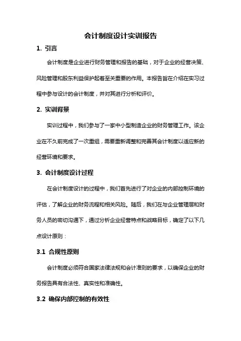 会计制度设计实训报告