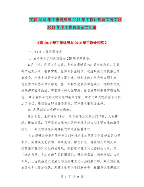 文联2018年工作进展与2018年工作计划范文与文联2018年度工作总结范文汇编.doc
