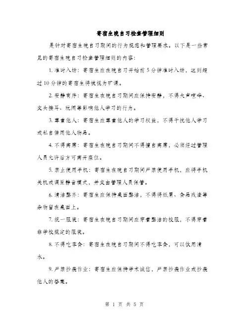 寄宿生晚自习检查管理细则（三篇）